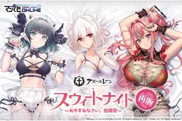 セクシーなランジェリー姿…『アズレン』描き下ろしのシリアス、チェシャー、ブレマートンが当たるくじが再販