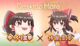 『Desktop Mate』DLCで「東方Project」より上坂すみれさんボイスの「博麗霊夢」が12月3日配信！まさかの「ゆっくり霊夢」も同時リリース