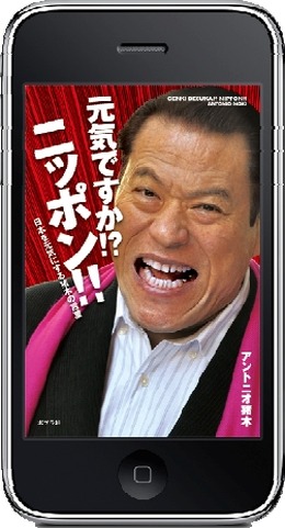 アントニオ猪木デビュー50周年記念アプリがiPhone/iPod Touchに登場『元気ですか!? ニッポン!! 日本を元気にする猪木の言葉』