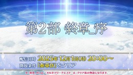 『FGO』「第2部 終章_序」、本日12月1日20時に開幕！ ユーザー待望の「第2部 終章」が始動