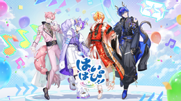 セガ発、男性VTuberユニットが誕生!「はいはぴ!!」12月13日19時より初配信ー“ゲームカルチャー”を軸に、新しいエンターテインメント体験をお届け