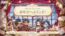 『勝利の女神：NIKKE』生放送「忘年会へようこそ！」プレゼントコードまとめー高級募集チケットも！