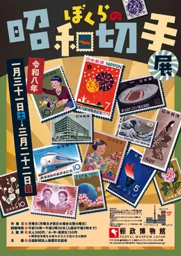 「ぼくらの昭和切手展」が東京スカイツリーで開催!有名作家による切手原画などを展示、昭和の遊びを楽しむワークショップも