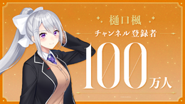 “黄金の景色を見れた”ーにじさんじ所属VTuber「樋口楓」がYouTube登録者100万人達成！記念LINEスタンプも発売中