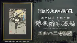 江戸の伝統技術で「2B」を刻む！『NieR:Automata』浮世絵が300部限定販売