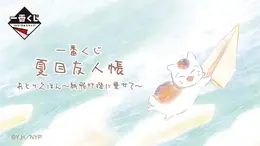 「夏目友人帳」絵本のような“あとりえほん”一番くじ全ラインナップ公開！目玉のフィギュアほか、水彩タッチを活かしたグッズが展開