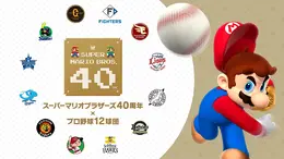 塁ベースが“ハテナブロック”に！？『マリオ』40周年記念として「プロ野球12球団」協賛試合開催ー試合後は親子連れを対象にベースラン体験も予定