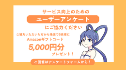【お知らせ】抽選で5名様にAmazonギフトコード5,000円分プレゼント！読者アンケートにご協力ください