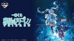 ラストワン賞はフリーレンの胸像！「一番くじ 葬送のフリーレン」全ラインナップ公開ー目玉のフィギュアや、魔導書風ノートなどファン必見