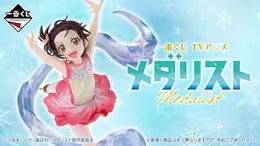 アニメ「メダリスト」新作一番くじの全ラインナップ公開!氷上舞う「結束いのり」「狼嵜光」など3体を堂々立体化