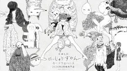 お菓子売り場に米津玄師!? 「かいじゅうずかん カードウエハース」が8月発売