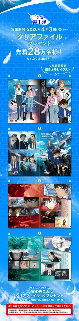 「くら寿司」が「名探偵コナン ハイウェイの堕天使」とコラボ!ラバーコースターやチャームがもらえるキャンペーンを開催