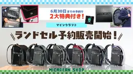 『マイクラ』ランドセル、27年4月向け予約受付が開始！内側には「ダイヤ剣」デザインも