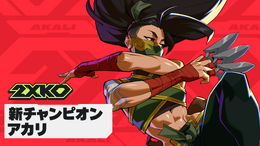 『2XKO』新チャンピオン「アカリ」参戦!「ローカルモードデュオ」や「精霊の花祭り」イベントを含むパッチ1.1.5が本日(4月8日)から実装