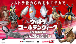 「ウルトラマン」60周年記念！八重洲地下街でGWイベント開催―LINEスタンプラリー「怪獣出現ミッション」や“ウルトラマンゼロ”撮影会など