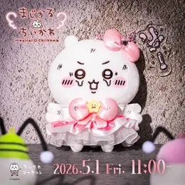 “ピンチなちいかわ”に駆け付ける魔法少女姿の鎧さん！「まじかるちいかわ」新商品が5月1日発売、てんし・あくまシリーズも再販