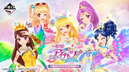 「アイカツ！」新作一番くじ全ラインナップ公開！目玉は“オーロラキスコーデ”トルソー型トレイ、エンジェリーベア ねそべりぬいぐるみも