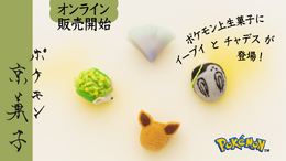 「ポケモン上生菓子」にイーブイとチャデスが仲間入り!伝統的な技法で作られた京菓子、新ラインナップが発売