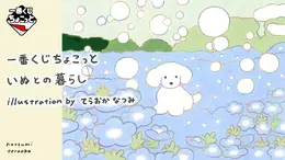 「一番くじちょこっと いぬとの暮らし」全ラインナップ公開！マスコットほか、やさしいタッチの描き下ろしイラストグッズに癒される