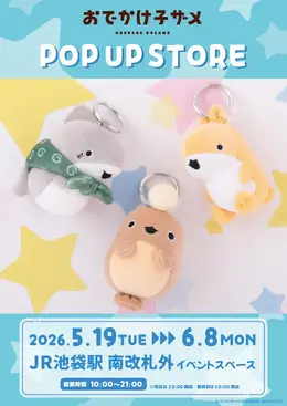 「おでかけ子ザメ」POP UP STOREが池袋で開催決定!ミニミニマスコットやフェイスヘアクリップなどさまざまな商品が集結