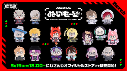 にじさんじ・葛葉、叶など17名がラインナップ!新作「ぬいもーど」が5月19日18時から発売