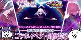 『にゃんこ大戦争』×劇場版「Fate/stay night [Heaven's Feel]」コラボ復刻開催決定！限定ステージやガチャなどが復活