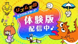 『リズム天国 ミラクルスターズ』体験版が配信!一人用の「輪くぐり」や、マルチプレイで楽しめる「リズム脱毛」を収録
