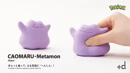『ポケモン』握って癒される「メタモン」モチーフアイテムが発売!伸びたり、凹んだり、ぎゅっと握ることでさまざまな表情に変化