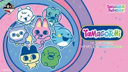 「たまごっち」新作一番くじの全ラインナップ公開!A賞は「たまごっちパラダイス」がそのままビッグサイズになったアラームクロック