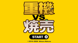 「タモリ倶楽部」でも紹介の、重機で“焼売”のグリーンピースを狙う『重機vs焼売』スイッチ向けに配信! 新たにホイールローダー、フォークリフト、クレーンが追加