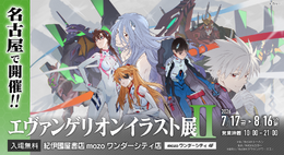 「エヴァンゲリオンイラスト展II」が愛知で開催決定!イベントだけのオリジナルグッズも販売