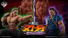 「刃牙」新作一番くじの全ラインナップ公開!最終形態ピクルら4体のフィギュア、ユニークな「烈海王のグルグルパンチ時計」も
