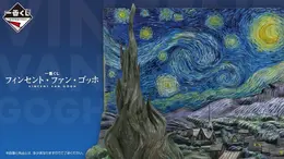 「一番くじ ゴッホ」の全ラインナップ公開!名作「星月夜」を完全立体化、ラストワン賞には暗闇でぼんやり光る“蓄光仕様Ver.”も