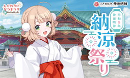 しぐれういといっしょに納涼!「しぐれういなつまつり in 神田明神納涼祭り」が8月7日より開催決定