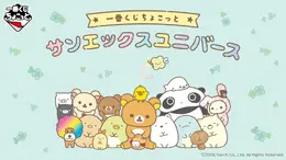 一番くじに「サンエックスユニバース」が登場!A賞は「リラックマ」のワンポイント刺繍が可愛いポーチ