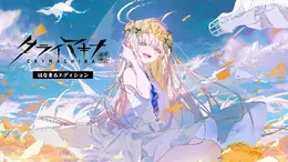 【最大90%OFF】アクションRPG『クライマキナ／CRYMACHINA』3周年記念セールが開催！スイッチ版は“はなまる価格”の870円で楽しめる