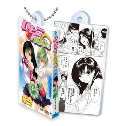 甘酸っぱい名作をお手元に…漫画「いちご100％」コミックスがガシャポン化―原作コマデザインのアクリルが読める