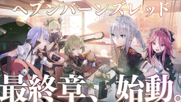 『ヘブンバーンズレッド』4.5周年で最終章始動！新部隊「第19A部隊」や記念キャンペーンなど発表盛り沢山