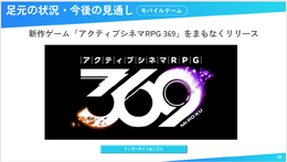コロプラ、新作は“アクティブシネマRPG”?ー決算発表でお披露目、まもなくリリース