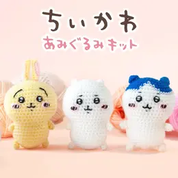 「ちいかわ」手づくりあみぐるみキットがしまむらパーク(オンラインストア)にて8月8日販売!ラインナップ全3種、初心者向きの編み方で作れちゃう