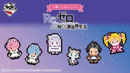 一番くじちょこっと「Re:ゼロ」全ラインナップ公開!人気キャラや名シーンがドット絵デザインアクリルマグネットに