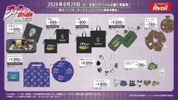 アベイルで「ジョジョ」の雑貨が8月29日再販!“メメタァ”のカエルや、「イギー」デザイン巾着などユニークなアイテムがズラリ