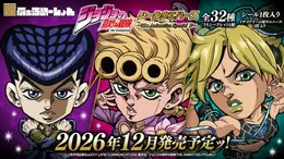 仗助やジョルノも! 「ジョジョ」にふぉるめーしょん第10弾が予約受付実施ー今回も箔押し仕様のJJR(ジョジョレア)が収録