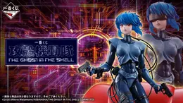 「攻殻機動隊」新作アニメの一番くじ全ラインナップ公開!A賞「草薙素子&フチコマ」フィギュアは全2種、描き下ろしイラストグッズにも注目
