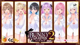 ブカブカYシャツ姿にそそられる!くじコレ『バニーガーデン2』が9月4日販売開始、新規3D素材使用アクスタや“リップ跡”付きグラスも