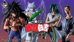 「幽☆遊☆白書」新作一番くじの全ラインナップ公開!浦飯幽助や仙水忍たち6体のフィギュア、「魔封環」などユニークな作中アイテムも