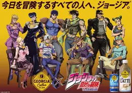 ジョージア×「ジョジョ」コラボが9月21日より開催!歴代主人公のジャケット、タンブラーなどを“5つのキャンペーン”でプレゼント