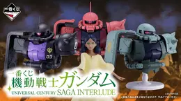 「機動戦士ガンダム」新作一番くじ全ラインナップ公開! 目玉は「ザクⅡ」胸像と「ララァ・スン」フィギュア、壁に飾るも良しな「ガルマ・ザビ」クロスも