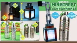『マインクラフト』公式ライセンスの「ランタンライト」と「メタルウォーターボトル」が素敵!ワクワクな世界観を忠実に再現
