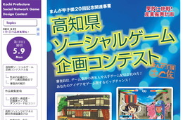 高知県、ソーシャルゲームの企画コンテストを開始